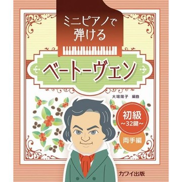【599免運費】日文譜 ミニピアノで弾ける 貝多芬[初級] ~32鍵~両手編