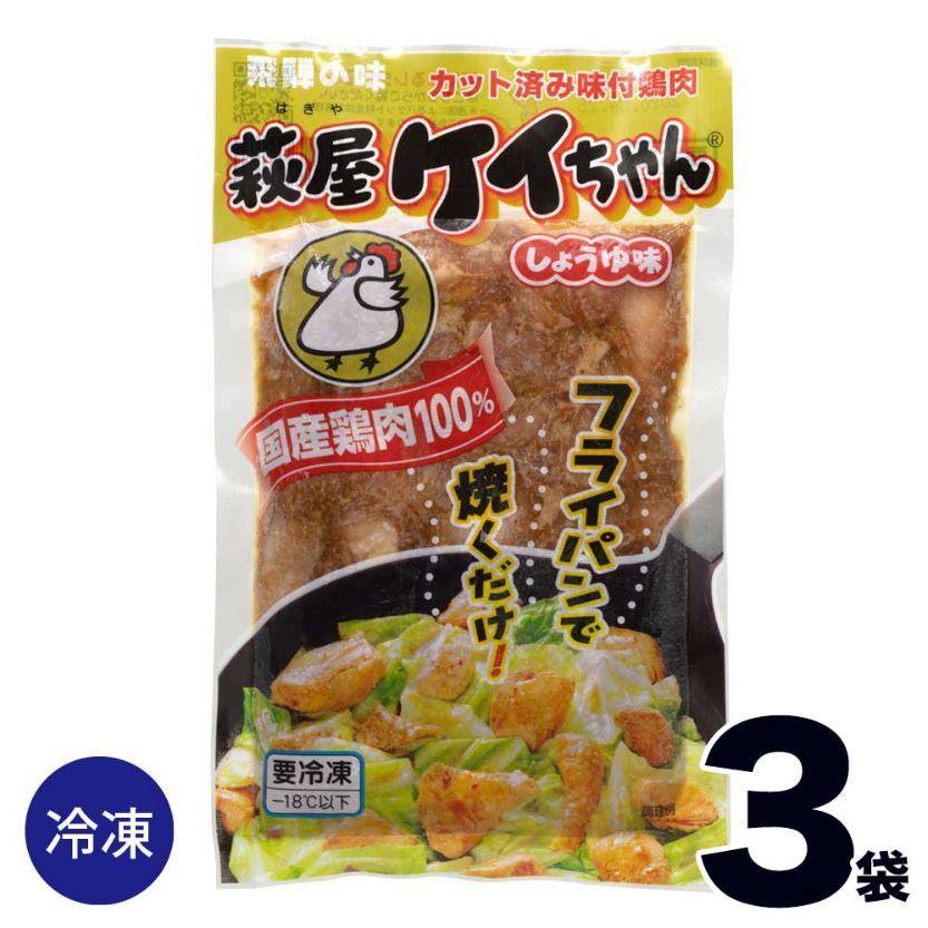  萩屋 ケイちゃん 醤油 しょうゆ 味 230ｇ×3袋 冷凍 けいちゃん 鶏ちゃん ケーちゃん ケイチャン けいちゃん焼き 岐阜