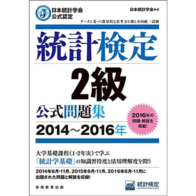 日本統計学会公式認定 統計検定 2級 公式問題集2014〜2016年