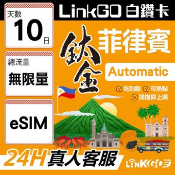 LinkGO白鑽卡 菲律賓 eSIM卡 10天鈦金款吃到飽不降速 高速流量(菲律賓網卡 宿霧 巴拉望 馬尼拉)