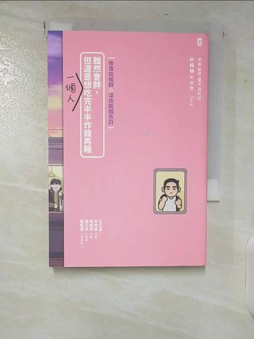 【書寶二手書T4／心理_CHM】雖然會胖，但還是想一個人吃完半半炸雞再睡【夜食症候群的深夜飢餓告白】_樸相映, Tina