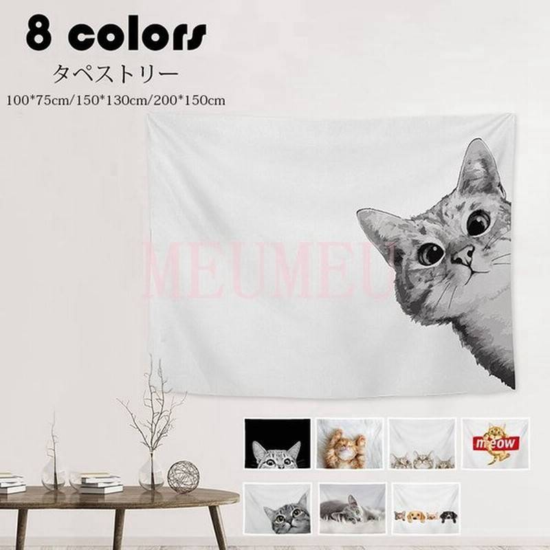 タペストリー 北欧風 おしゃれ 猫 動物柄 大きい ファブリック インテリア 壁 ポスター 壁掛け 絵 布 癒し 家 部屋 飾り 背景布 新築祝い ギフト 選べる8種類 通販 Lineポイント最大get Lineショッピング