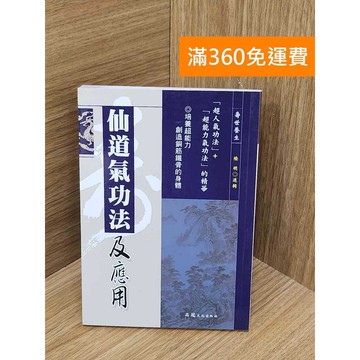 【雷根360免運】【送贈品】#有章 仙道氣功法及應用 #八成新 #八成新【PYF482】
