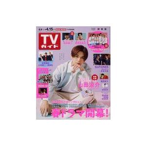 中古芸能雑誌 週刊TVガイド(関東版) 2022年4月15日号