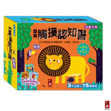 【風車圖書】幼幼觸摸認知書(全套3冊) 啟蒙動物認知 厚紙板硬頁書 撕不破童書 FOOD超人 小肌肉動作 矽膠觸摸書