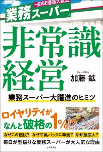 非常識経営 業務スーパー大躍進のヒミツ 加藤鉱