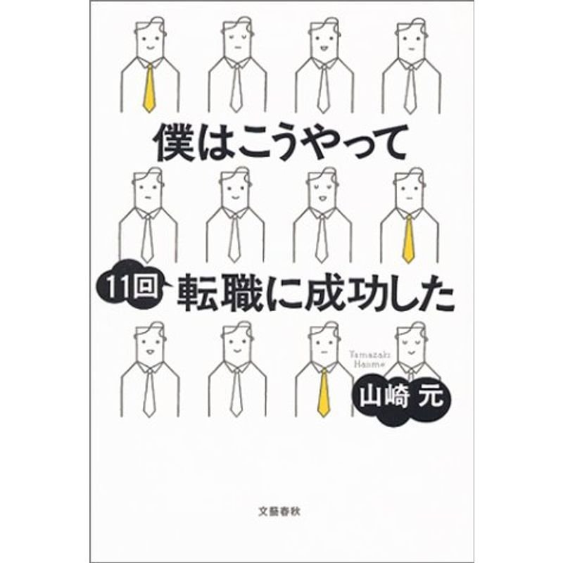 僕はこうやって11回転職に成功した