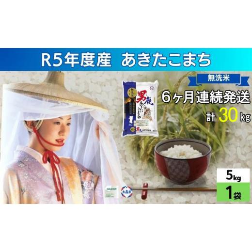 ふるさと納税 秋田県 男鹿市 定期便 無洗米 令和5年産 あきたこまち 5kg×1袋 6ヶ月連続発送（合計 30kg） 秋田食糧卸販売