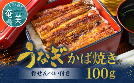 創業１４０年！！老舗うなぎ屋のうなぎのかば焼き1尾と骨せんべいセット うなぎ かば焼き 100g 1枚 骨せんべい 30g 1袋 セット 真空パック シーフード 加工品 老舗 土用 丑の日-1001