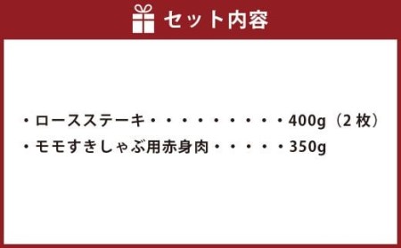  ロースステーキ 400g ＆ モモ すきしゃぶ用 赤身 肉 350g