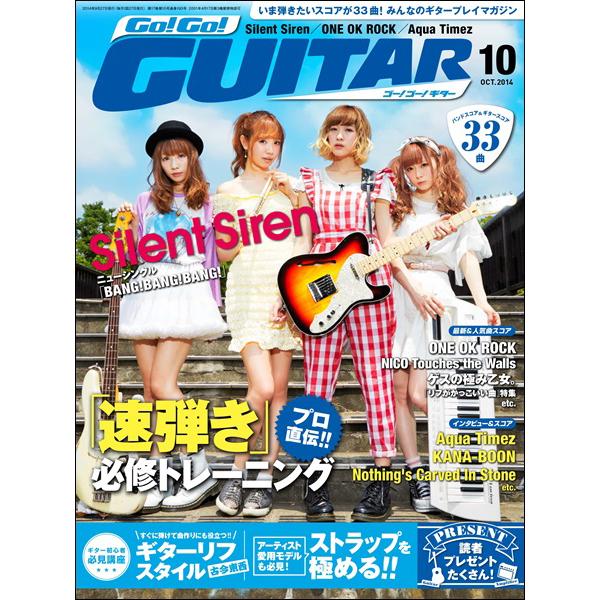 雑誌 ゴー！ゴー！ギター 2014年10月号 ／ ヤマハミュージックメディア