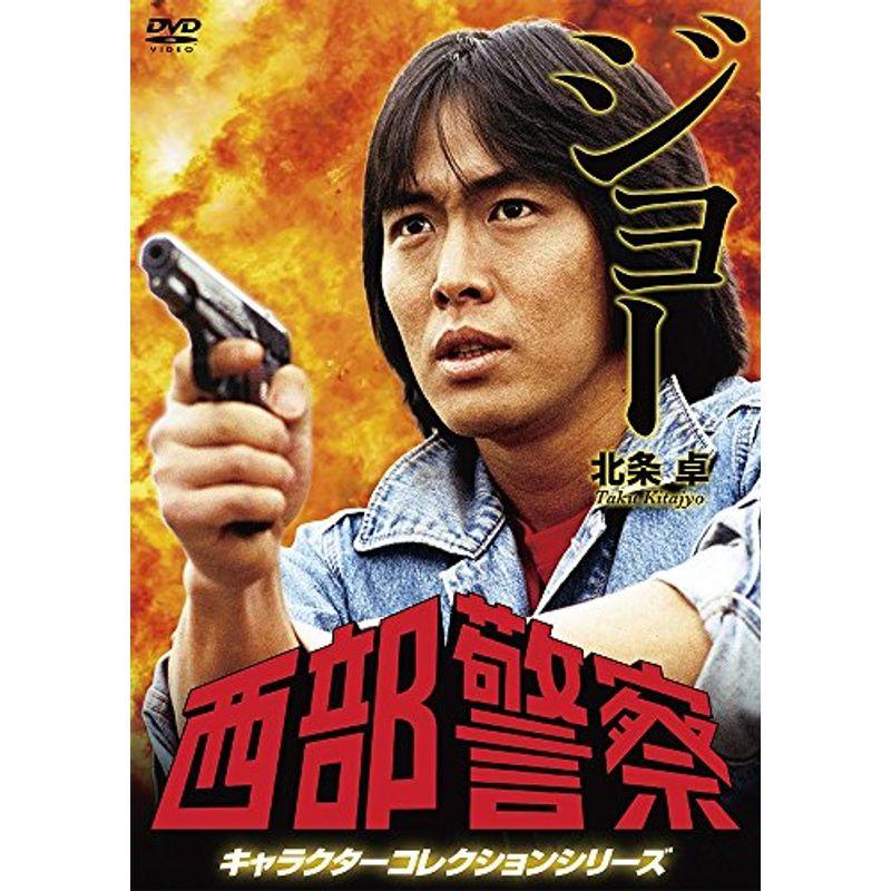 西部警察 キャラクターコレクション ジョー 北条卓 (御木裕) DVD