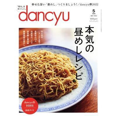 ｄａｎｃｙｕ(５　ＭＡＹ　２０２２) 月刊誌／プレジデント社