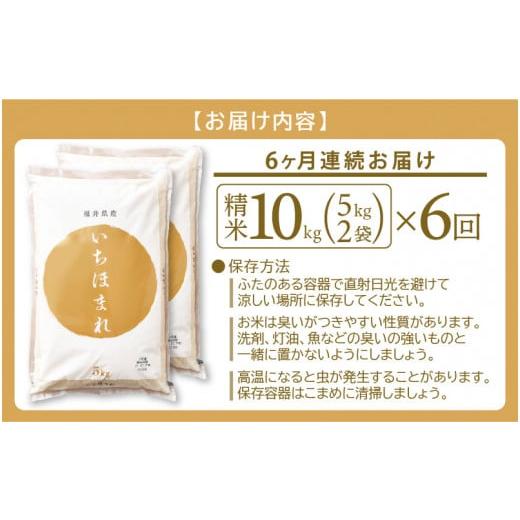 ふるさと納税 福井県 越前町 定期便 ≪6ヶ月連続お届け≫ いちほまれ 10kg × 6回（計60kg）特A通算5回！令和5年 福井県産 [e2…