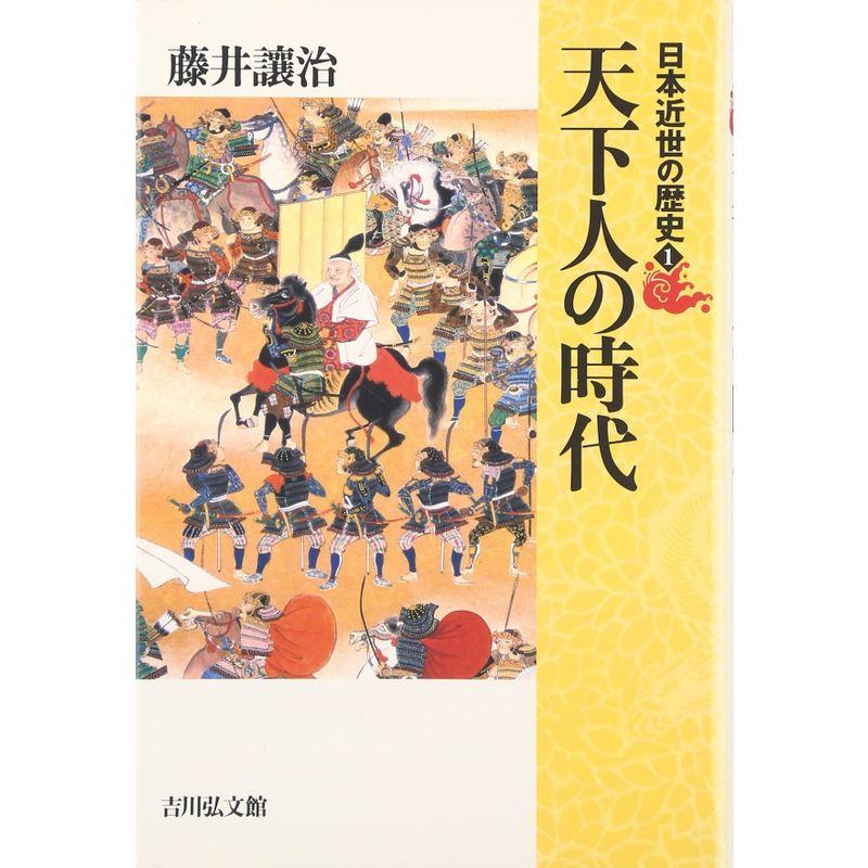 天下人の時代 (日本近世の歴史)