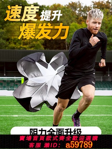【全網低價 可打統編】阻力傘田徑訓練跑步減速傘短跑爆發降落傘兒童體能足球訓練器材