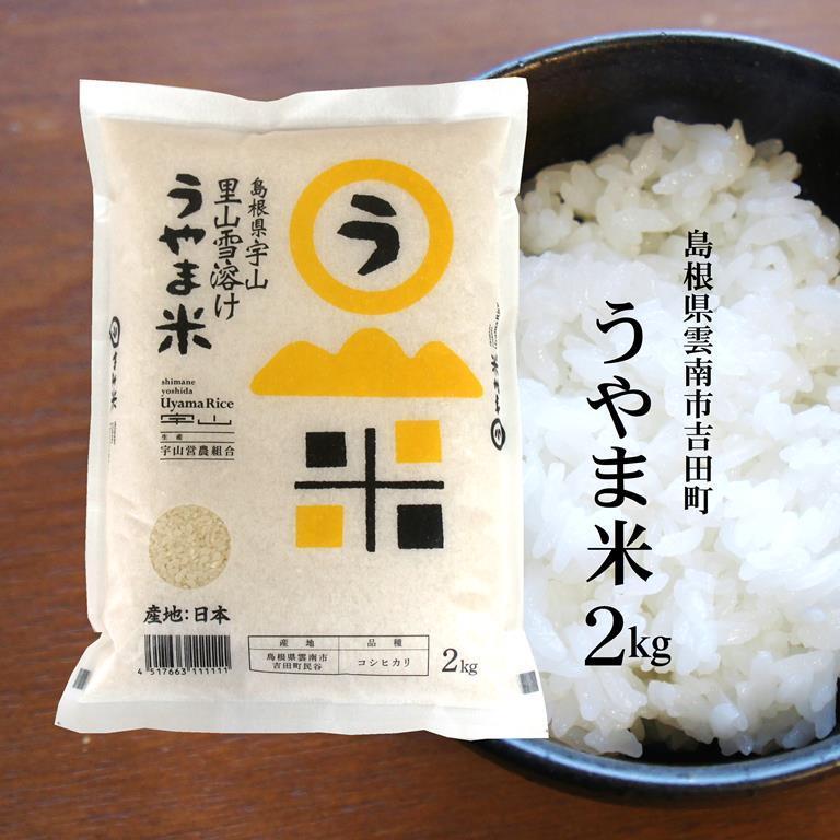 新米令和5年産 島根県吉田町『うやま米』コシヒカリ2kg 送料無料（一部地域）ネオニコチノイド系農薬不使用