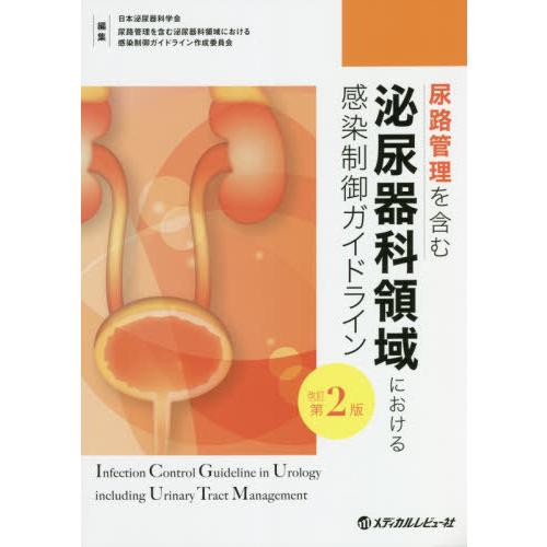 尿路管理を含む泌尿器科領域における感染制御ガイドライン