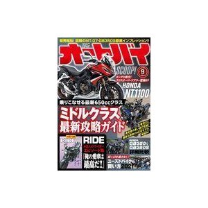 中古車・バイク雑誌 付録付)オートバイ 2021年9月号