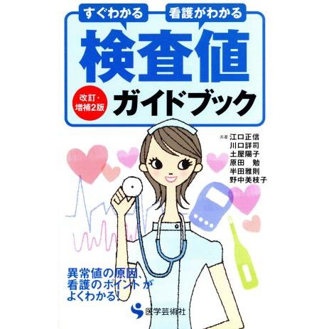 検査値ガイドブック　改訂・増補２版／江口正信(著者),川口詳司(著者)