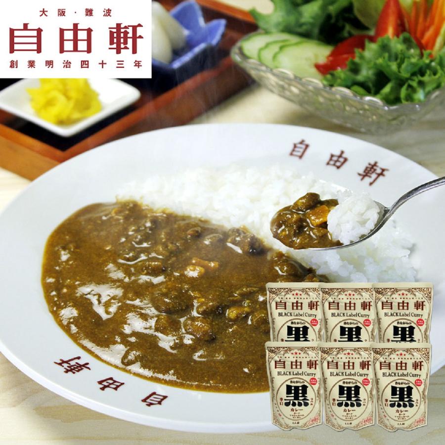 大阪 「自由軒」 昔ながらの黒ラベルカレー 6個セット   送料無料 北海道・沖縄・離島は配送不可)