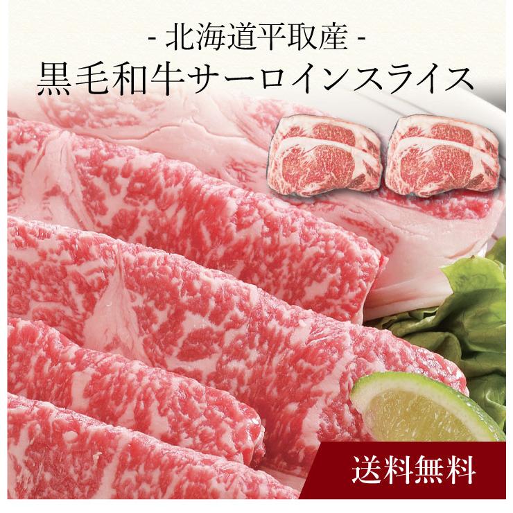 お取り寄せ 送料無料 内祝い 〔 北海道平取産 黒毛和牛サーロインスライス 〕 出産内祝い 新築内祝い 快気祝い 肉