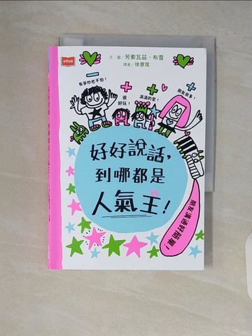 【書寶二手書T8／少年童書_V63】好好說話，到哪都是人氣王！_芳索瓦茲．布雪, 徐意筑