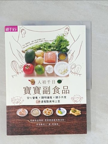 【書寶二手書T1／餐飲_Y2D】人初千日：寶寶副食品：安心營養X聰明備餐X親子共食，120道餐點美味上菜_鄭宜?