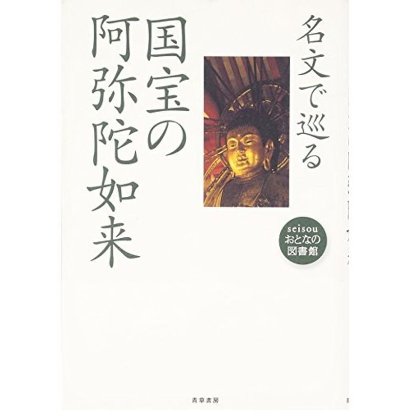 名文で巡る国宝の阿弥陀如来 (seisouおとなの図書館)