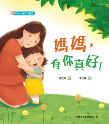 【電子書】新雅・寶寶心靈館：媽媽，有你真好！