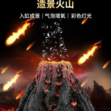 桃園出貨✨魚缸火山石造景佈景假山水族箱裝飾仿真火山擺件氣泡器火山爆發