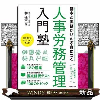 人事労務管理入門塾 基本と実務がぜんぶ身につく