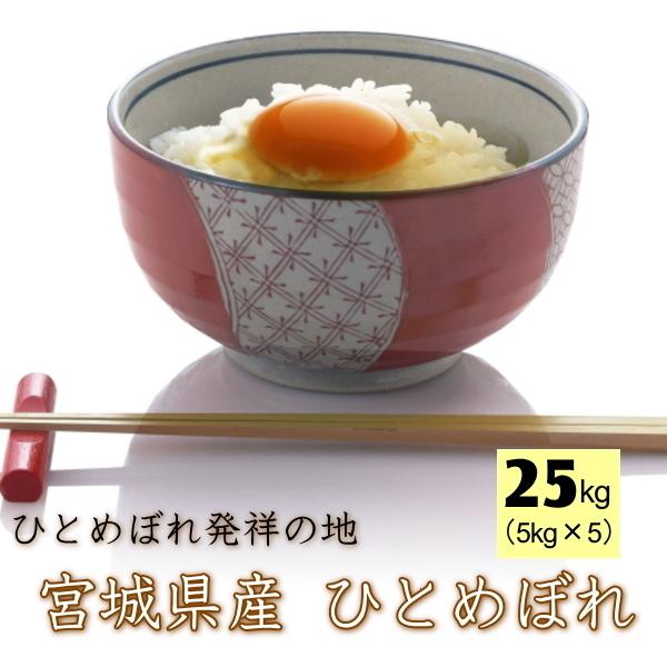 新米 令和5年産 宮城県 登米産 ひとめぼれ 25kg (5kg×5袋)  送料無料 白米25kg 無洗米25kg 要選択 デザインポリ袋 ・沖縄県別途3,000円