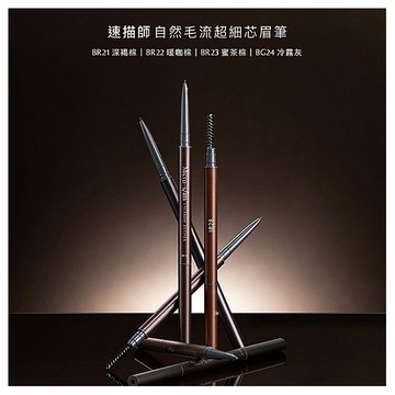 1028~速描師自然毛流超細芯眉筆(0.03g) 款式可選