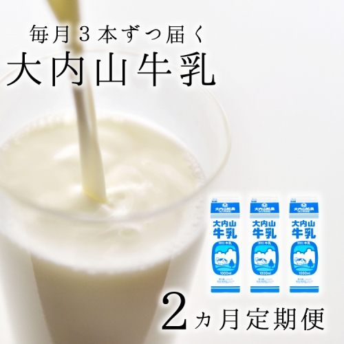 大内山牛乳の定期便　1L×3本を2か月連続でお届け！