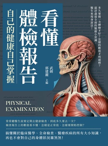 【電子書】看懂體檢報告，自己的健康自己掌握：多久要做一次體檢才好？怎樣的數值才叫超標？最詳盡最全面的醫療小常識，醫生來現身說法！