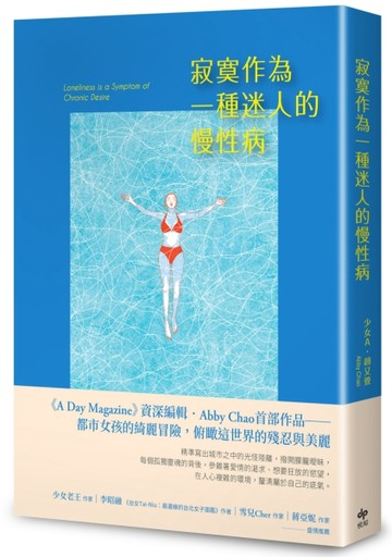寂寞作為一種迷人的慢性病【二手書_良好】TAAZE讀冊生活