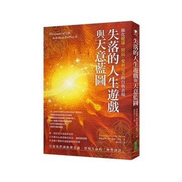 失落的人生遊戲與天意藍圖：顯化健康、財富、愛與完美的自我表現