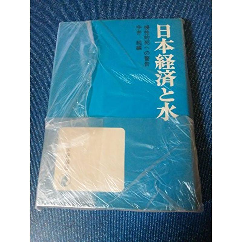 日本経済と水?慢性的死への警告 (1971年)