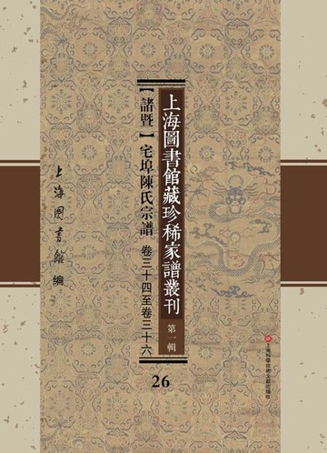【電子書】上海圖書館藏珍稀家譜叢刊 第一輯 【諸暨】宅埠陳氏宗譜 卷三十四至卷三十六 26