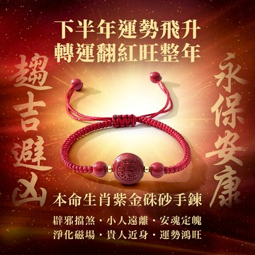 本命生肖平安紫金硃砂紅線手鍊(12生肖款式) (防小人/擋災化煞/保平安)