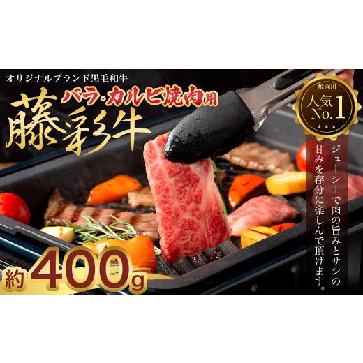 ふるさと納税 熊本県 菊陽町 フジチク 藤彩牛 バラ カルビ 焼肉用 400g 牛肉 黒毛和牛 国産