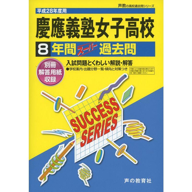 慶應義塾女子高等学校 28年度用?声教の高校過去問シリーズ (8年間スーパー過去問T10)