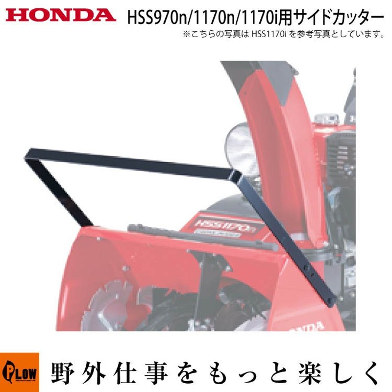 ホンダ除雪機オプション サイドカッター HSS970n・HSS1170n・HSS1170i用 品番10149 通販 LINEポイント最大0.5%GET  LINEショッピング