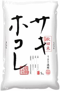 秋田県産 白米 サキホコレ 5kg 令和4年産