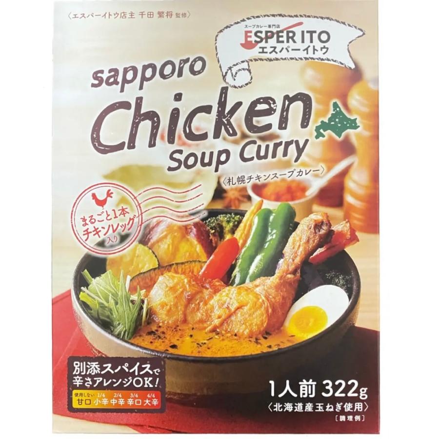 スープカレー専門店エスパーイトウ 店主監修 札幌チキンレトルトスープカレー 1人前 322g　スパイス付き スープカレー 札幌 レトルト