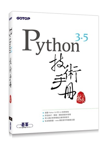 Python 3.5 技術手冊[二手書_近全新]