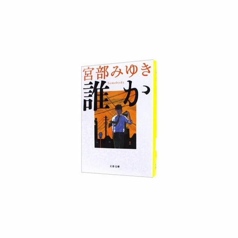 誰か ｓｏｍｅｂｏｄｙ 杉村三郎シリーズ１ 宮部みゆき 通販 Lineポイント最大0 5 Get Lineショッピング