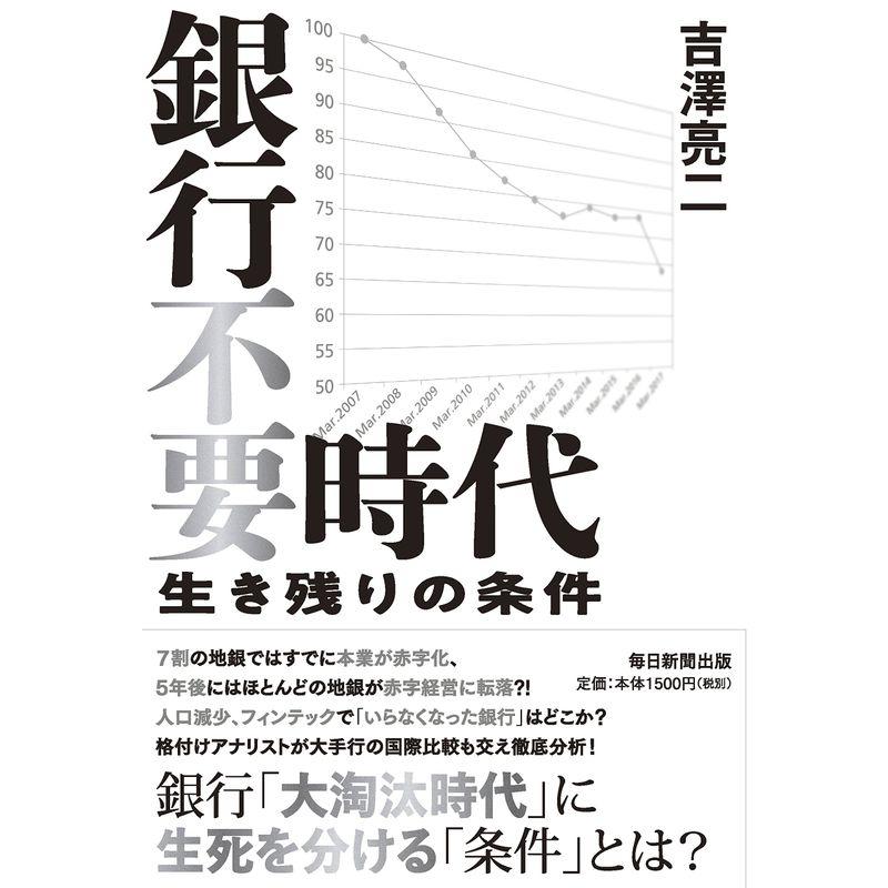 銀行不要時代 生き残りの条件