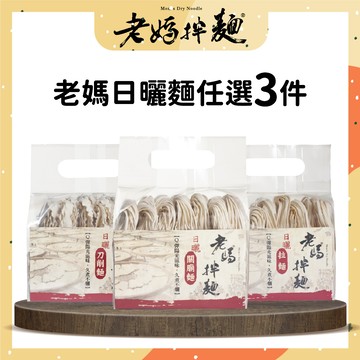 老媽拌麵 傳統關廟麵/關廟拉麵/關廟刀削麵 (1入/袋) 3袋組